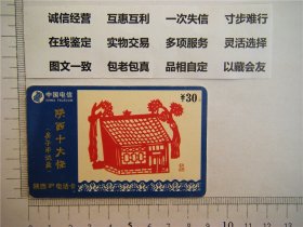 2002年陕西IP电话 陕西十大怪房子半边盖 已使用收藏纪念 早期卡片 过期老IP卡片 中国电信陕西分公司提供赞助