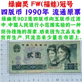 902绿幽灵 FW福娃冠号 第四套人民币 1990年 贰元 二块钱 流通原票纸币