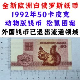 欧洲白俄罗斯纸币  50卢布 50卡皮克 松鼠系列钞票  1992年 外国钱币 欧洲钞票钱币 外国钱币已退出流通 外国纸币 老纸币 旧钱币收藏