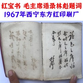 毛主席语录 1967年 西宁东方红印刷厂印制 语录本 红宝书 毛泽东思想万岁  伟大领袖毛主席万岁 书籍尺寸长：9.5cm，宽：13cm，厚：1.5cm