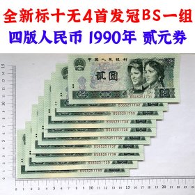 全新  标十  无4  首发冠BS一组  四版人民币 1990年 贰元券 老纸币钱币 第四套人民币收藏 二元无4号 发行量稀少首发冠号纸币 四版币二块钱