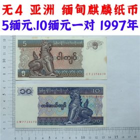 5缅元 10缅元一对 1997年缅甸纸币  亚洲麒麟钱币 收藏品  外国钱币  亚洲钱币 麒麟版  老钞票收藏