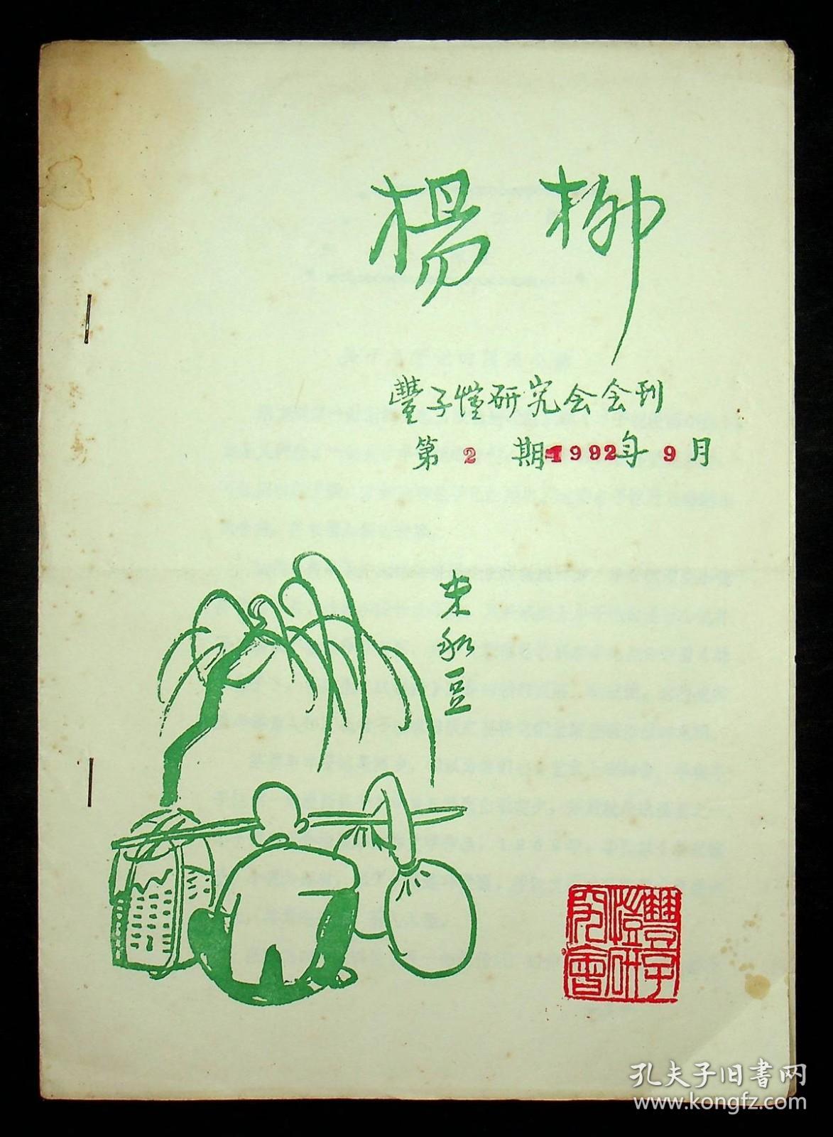 丰子恺研究会会刊：《杨柳》第2-7 10 11 14 17 19 21 22 23期，《杨柳》第21 22 23 25-29 31-35期；上面14期出版于92-97年，下面13期出版于88-92年，下面13期印有版权页，仅印50份