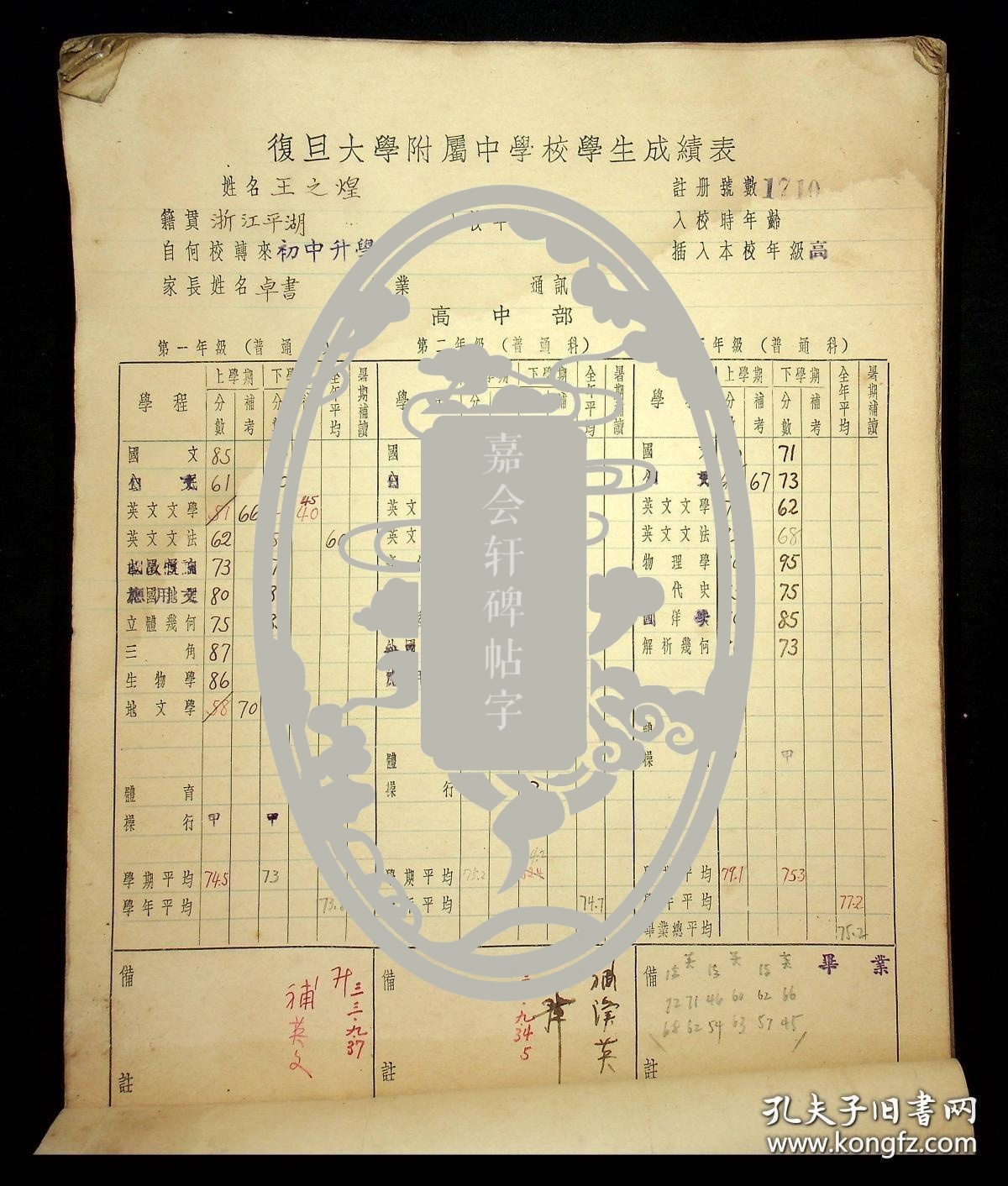 1944年復旦大学附属中学校学生成绩表（上海市-陸隆弟）（江苏无锡-丁仲镛）（浙江平湖-王之煌）等等近200人