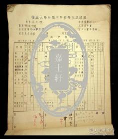 1944年復旦大学附属中学校学生成绩表（上海市-陸隆弟）（江苏无锡-丁仲镛）（浙江平湖-王之煌）等等近200人