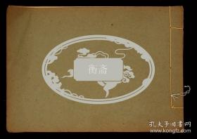 中国电影导演艺术家、编剧朱石麟电影剧本文素臣两本 共106页