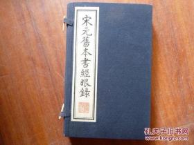 《宋元旧本书经眼录》（共1函全2册）6开.线装.江苏古籍刻印社（广陵书社）出版时间：2000年12月第1版第1次印刷