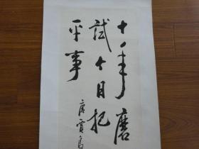 卢前书法一幅3（尺寸裱件155*43cm，画心131*30.5cm）