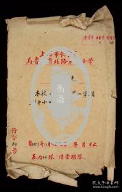 1951年 上海市长宁区乌鲁木齐北路第一小学 期中小结