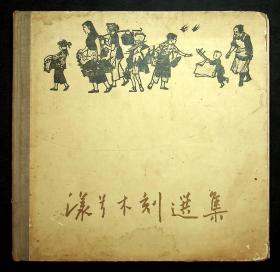 张漾兮木刻版画《送饭到田间》此是1960年出版的仅印1000册（漾兮木刻选集）封面作品，附书一册