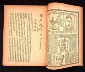 民国九年《银行周报》第167-169号（第4卷第36-38号）3期合订一起