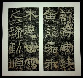 清拓本,近年精裱《西狭颂》