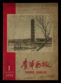 1959年一月 青浦画报第一期 （不知道是否为创刊号，或仅出一期？）