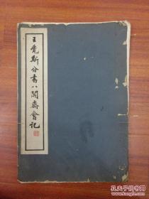 民国出版二十四年初版8开大本《王觉期分书八关斋会记》