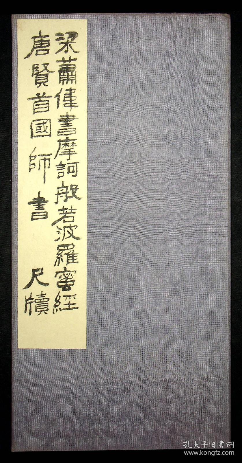 民国出版；经折装《梁萧伟书摩诃般若菠萝蜜经，唐贤首国师书尺牍》