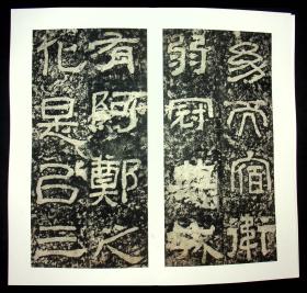 清拓本,近年精裱《西狭颂》