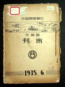 1935年《中华职业学校市刊》