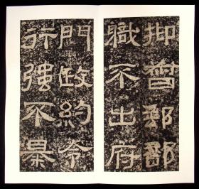 清拓本,近年精裱《西狭颂》