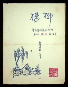 丰子恺研究会会刊：《杨柳》第2-7 10 11 14 17 19 21 22 23期，《杨柳》第21 22 23 25-29 31-35期；上面14期出版于92-97年，下面13期出版于88-92年，下面13期印有版权页，仅印50份