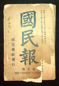 日本明治三十四年（1901）进步期刊《国民报》创刊号 内有江东旧酒徒毛笔题跋二则