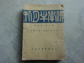 民国26年《佛学半月刊》第7卷1-30号 第142--156期 合订本