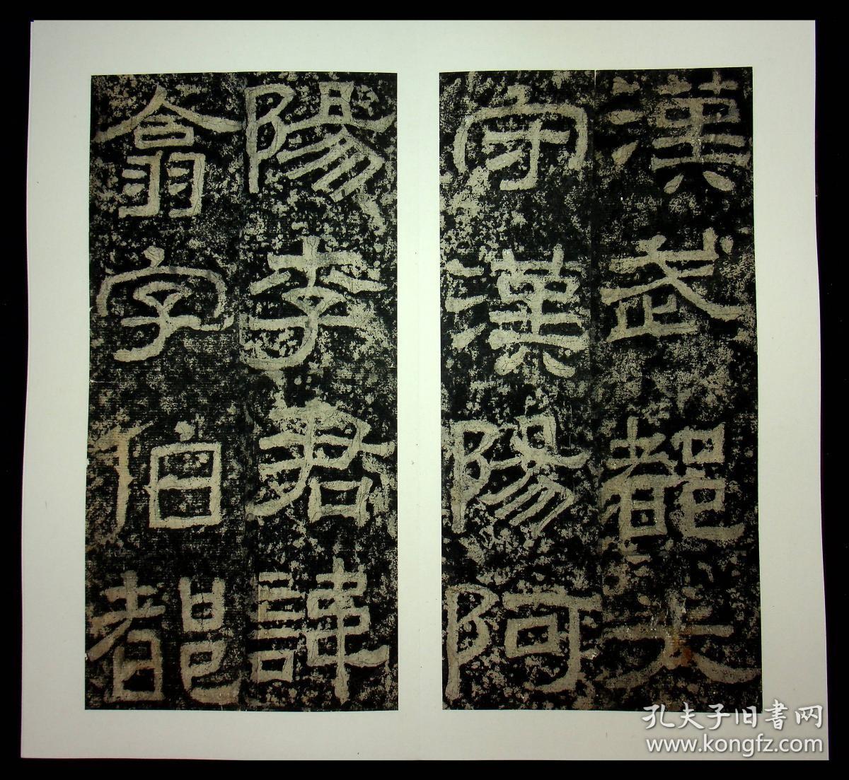 清拓本，近年精裱《西狭颂》