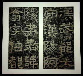 清拓本,近年精裱《西狭颂》