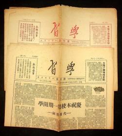 1949年《学习》创刊号，红印和黑印各一种