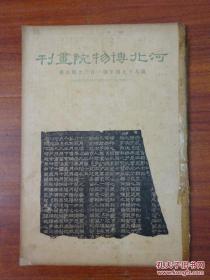 民国出版，河北博物院画刊，第97-120期，合订本共24期