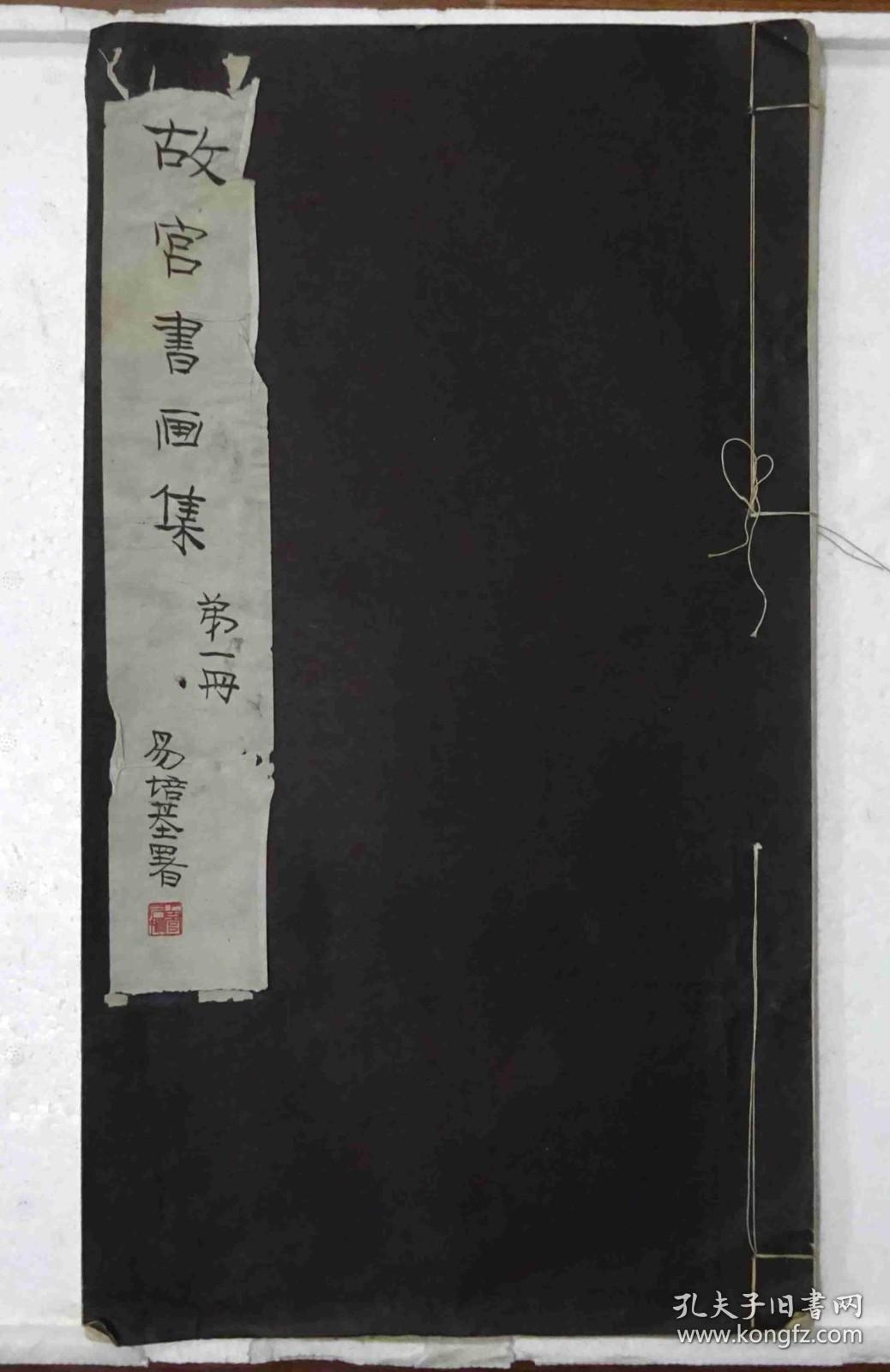 民国十九年《故宫书画集》第一册，有版权页，尺寸：41.5cm*23cm