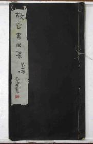 民国十九年《故宫书画集》第一册，有版权页，尺寸：41.5cm*23cm