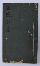 民国二十一年《王照新志》，尺寸：26cm*15cm