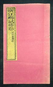 清白纸木刻本；浙江乡试珠卷《同治癸酉科》胡宋旦珠卷