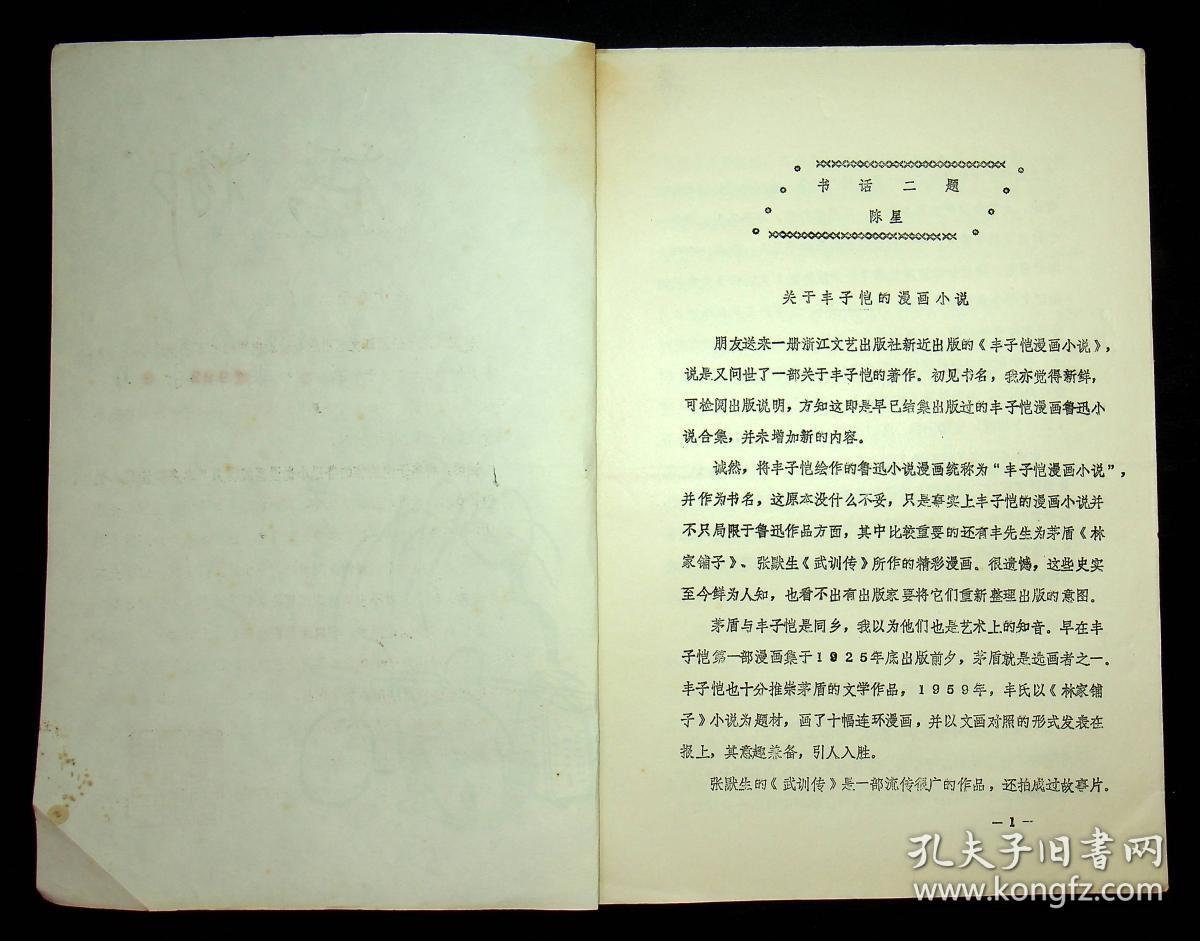 丰子恺研究会会刊：《杨柳》第2-7 10 11 14 17 19 21 22 23期，《杨柳》第21 22 23 25-29 31-35期；上面14期出版于92-97年，下面13期出版于88-92年，下面13期印有版权页，仅印50份