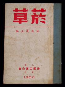 1950年出版《烟草》第二卷 1到12期合装 其中20到6期是合刊出版 11到12特大号 共212面