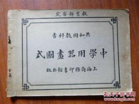 共和国教科书《中学用器画图式》平装横16开