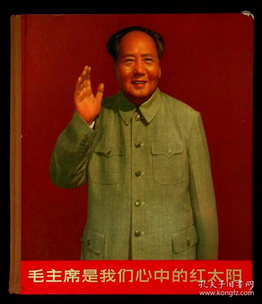 1967年第一版一印 12开精装《毛主席是我们心中的红太阳》精装精品 35页