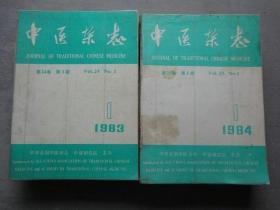 中医杂志（1983年24卷1-12期，1984年25卷1-12期）