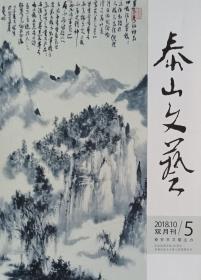 泰山文艺（2018年5期）