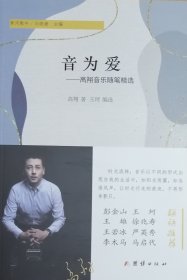 音为爱——高翔音乐随笔精选