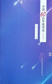 中国60后年度诗选（2019年卷）