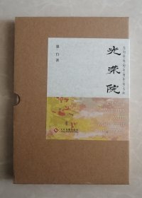 《光荣院》精装布面函套毛边特装，赠送限量编号藏书票 作者签名