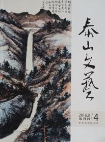 泰山文艺（2016年4期）