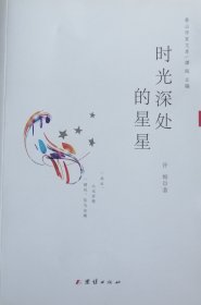 时光深处的星星