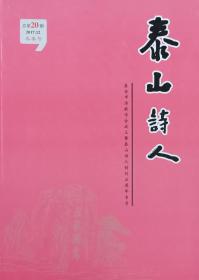 泰山诗人（2017年冬季号）