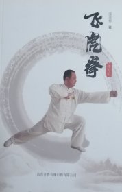 飞虎拳