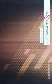 中国60后年度诗选（2020年卷）