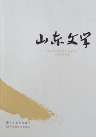 山东文学（2014年第6期下半月刊）