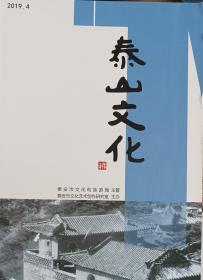 泰山文化（2019年4期）