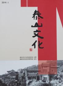 泰山文化（2019年1期）